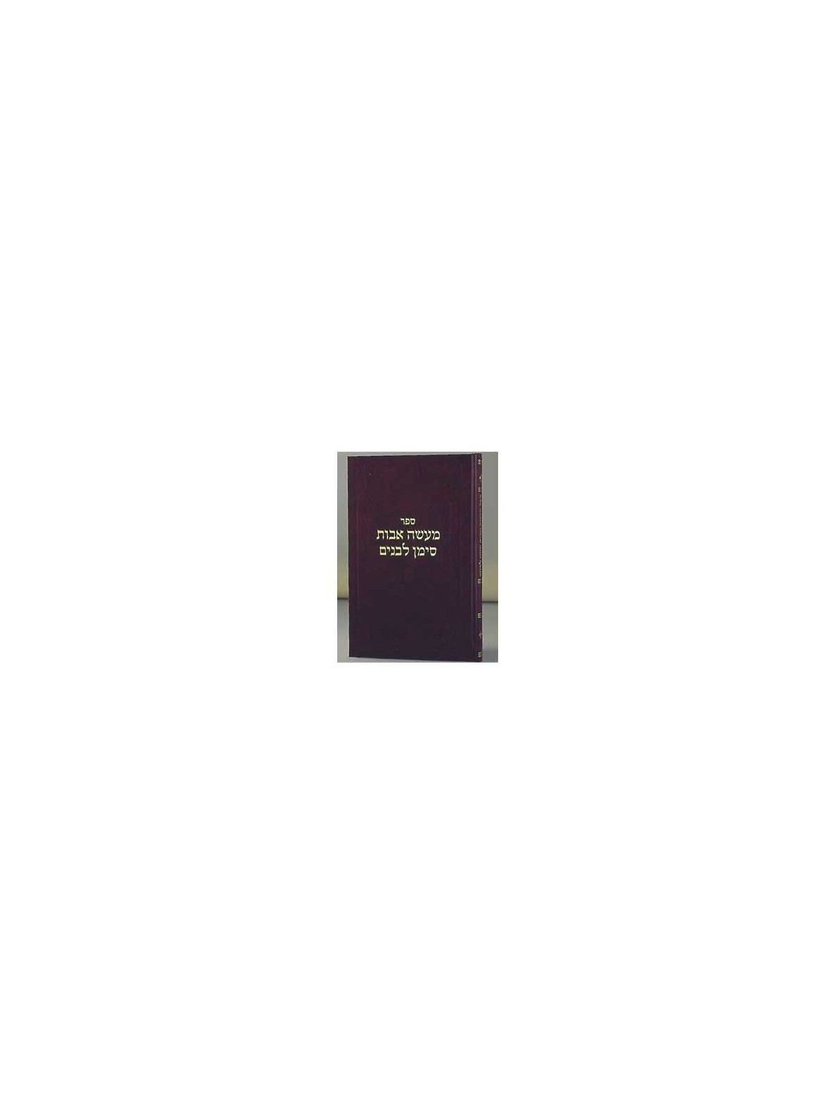 Maasei Avos Siman L'banim II - Hardcover | Books | Judaica