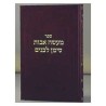 Maasei Avos Siman L'banim II - Hardcover | Books | Judaica