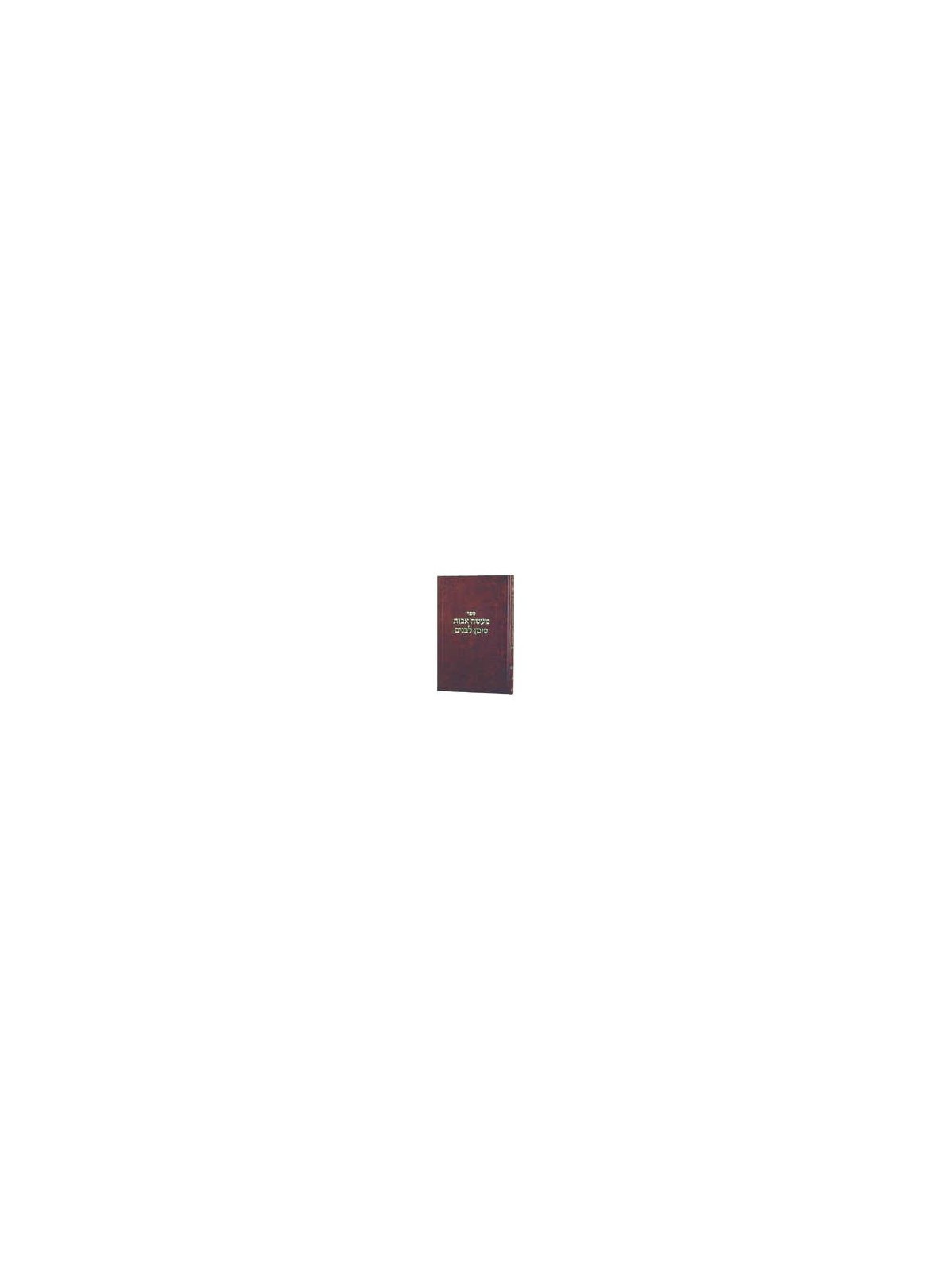 Maasei Avos Siman L'Banim vol 3 - Hardcover | Books | Judaica