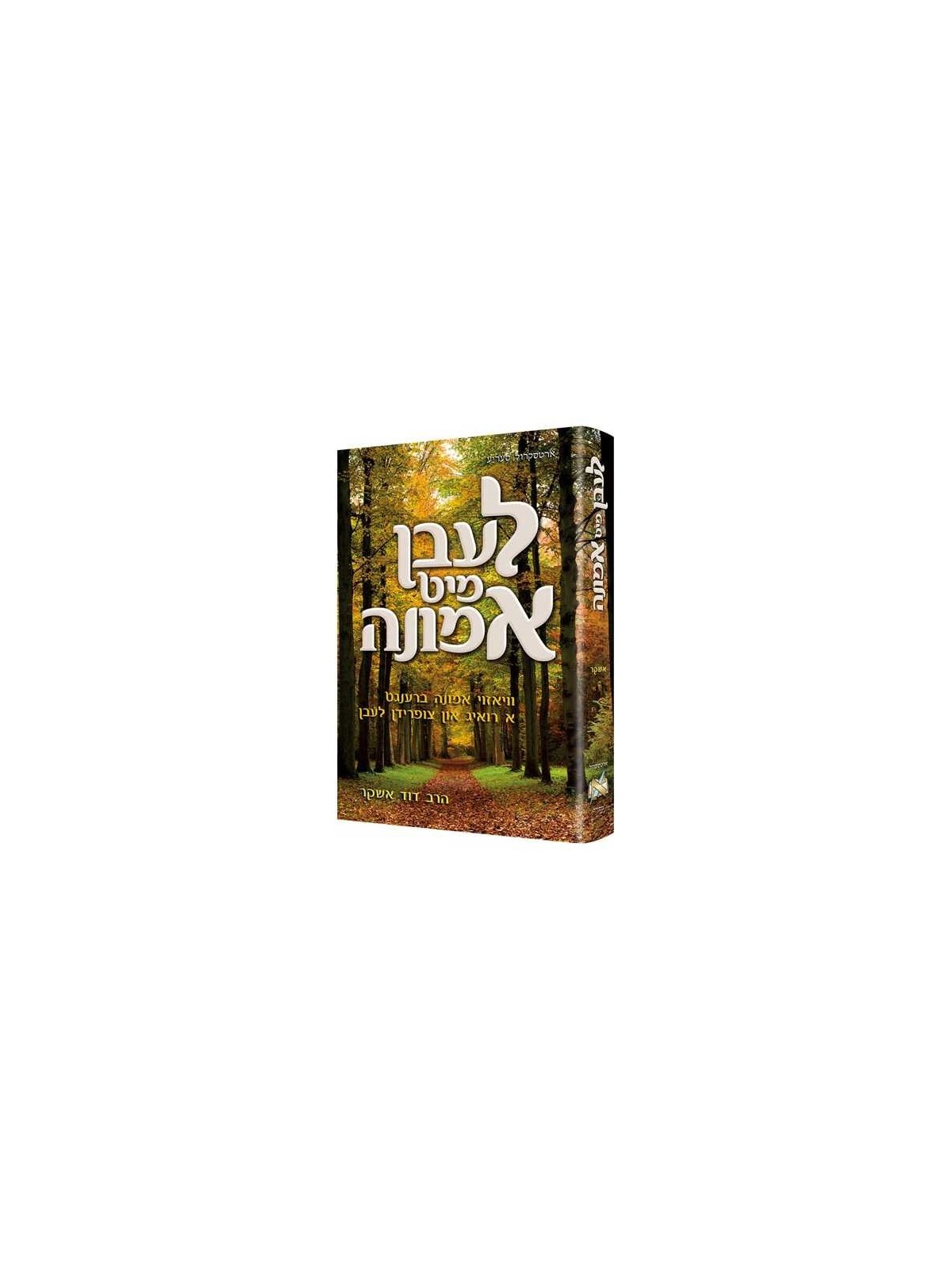 Living Emunah - Yiddish Edition (Leben Mit Emunah) | Books | Judaica