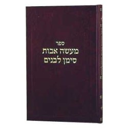 Maasei Avos Siman L'banim I [Hebrew] Hardcover | Books | Judaica