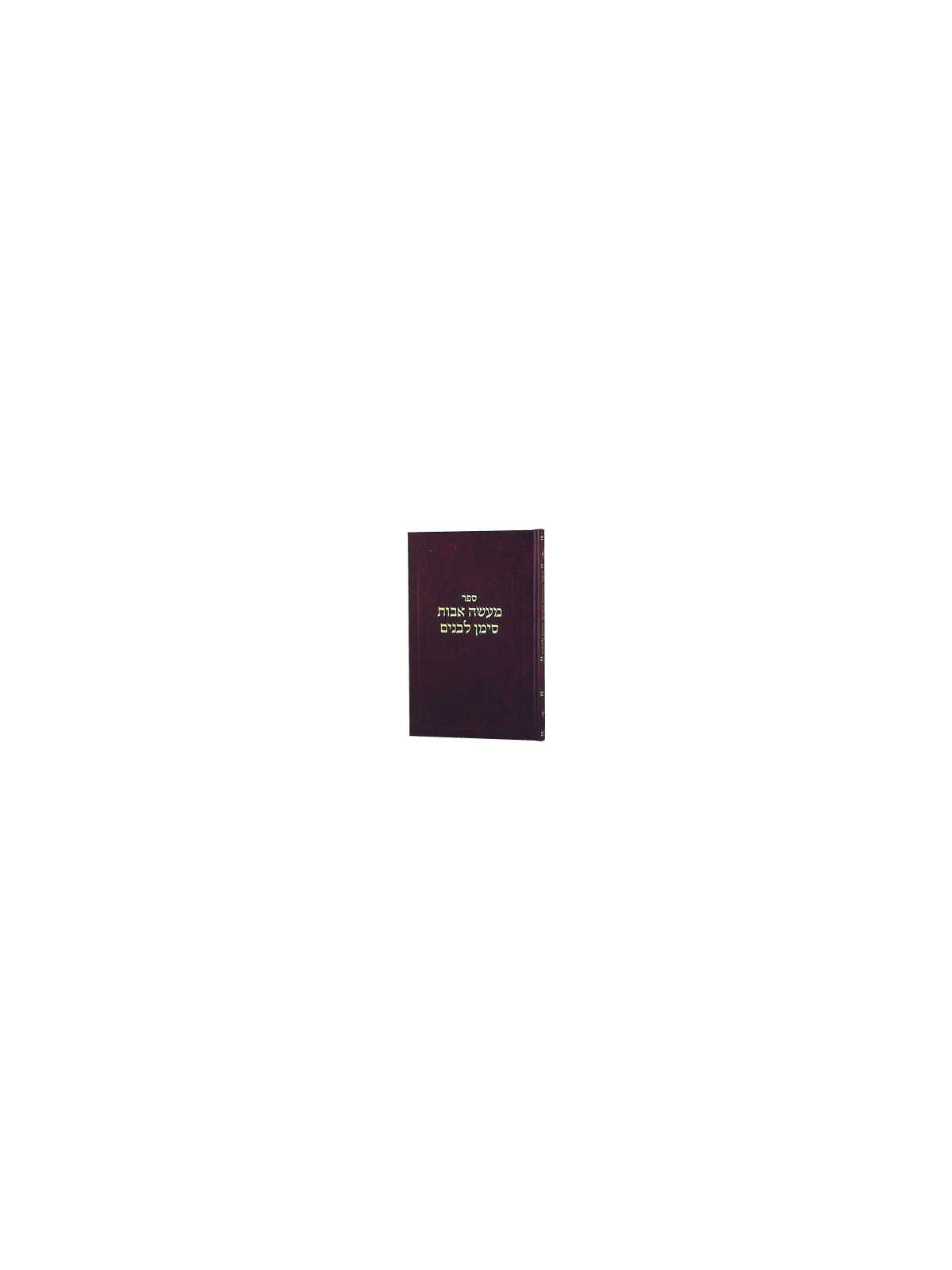 Maasei Avos Siman L'banim I [Hebrew] Hardcover | Books | Judaica