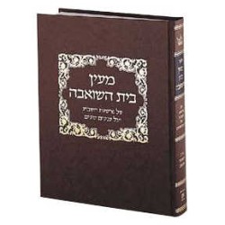 Maayan Bais Hasho'eivah – Reliure pour étudiants | Livres | Judaïca