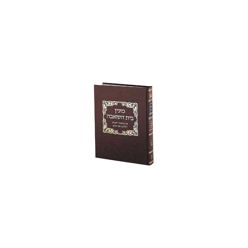 Maayan Bais Hasho'eivah – Reliure pour étudiants | Livres | Judaïca
