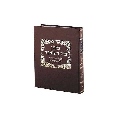 Maayan Bais Hasho'eivah – Reliure pour étudiants | Livres | Judaïca