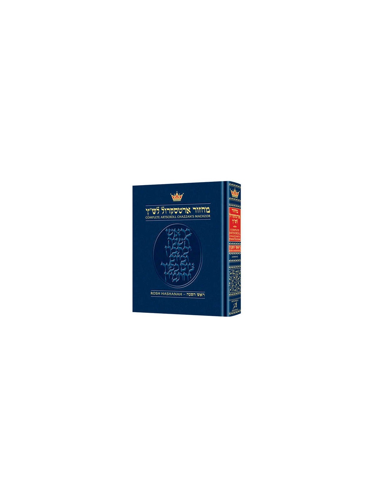 Machzor Rosh Hashanah Pulpit Size - Ashkenaz Hardc | Books | Judaica
