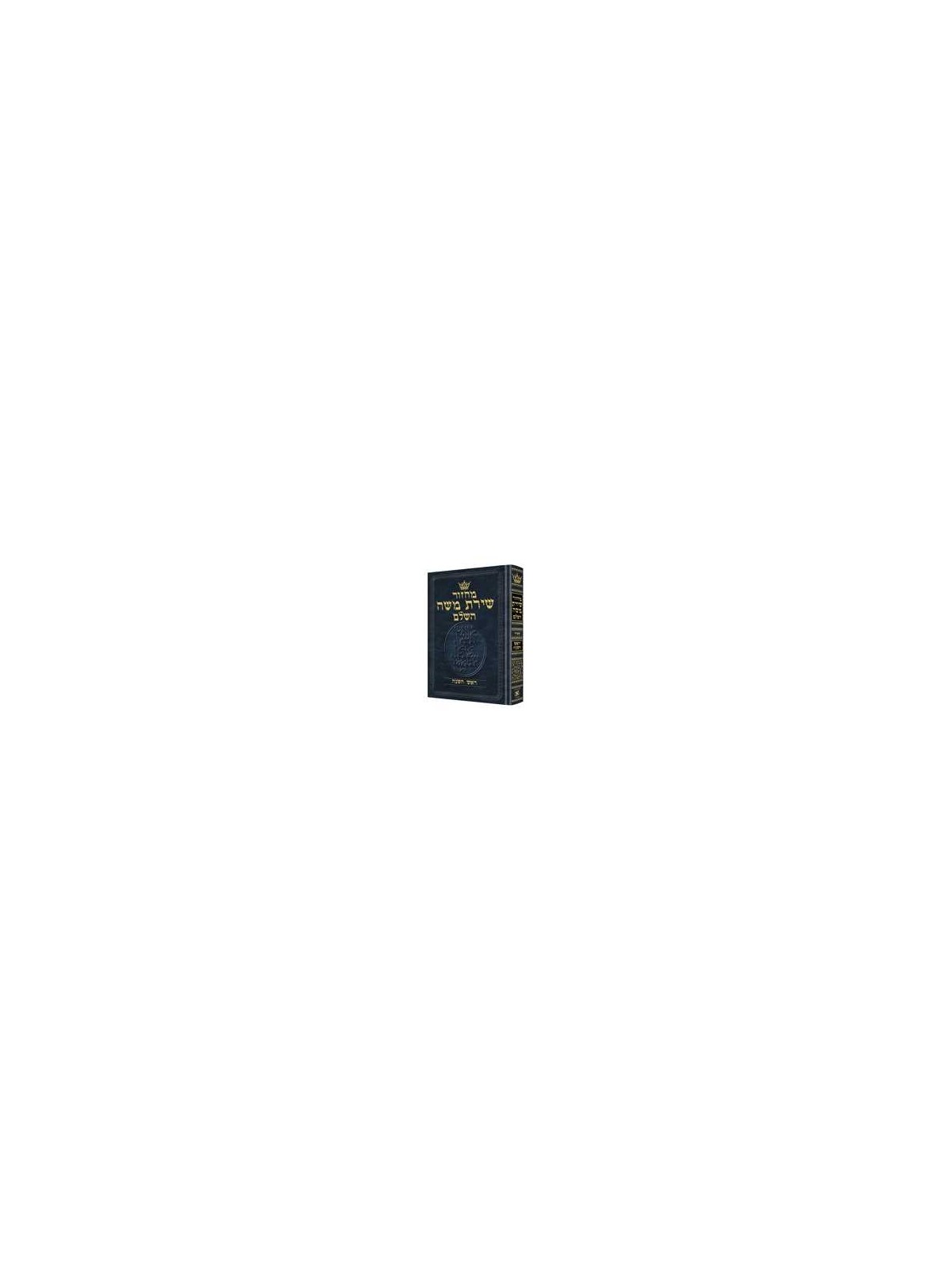 Machzor Rosh Hashanah Hebrew Only Sefard | Books | Judaica