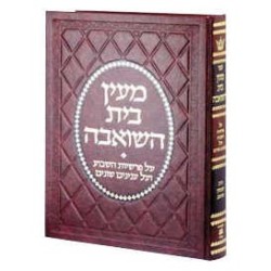 Maayan Bais Hasho'eivah - Reliure Deluxe [Hébreu] | Livres | Judaïca