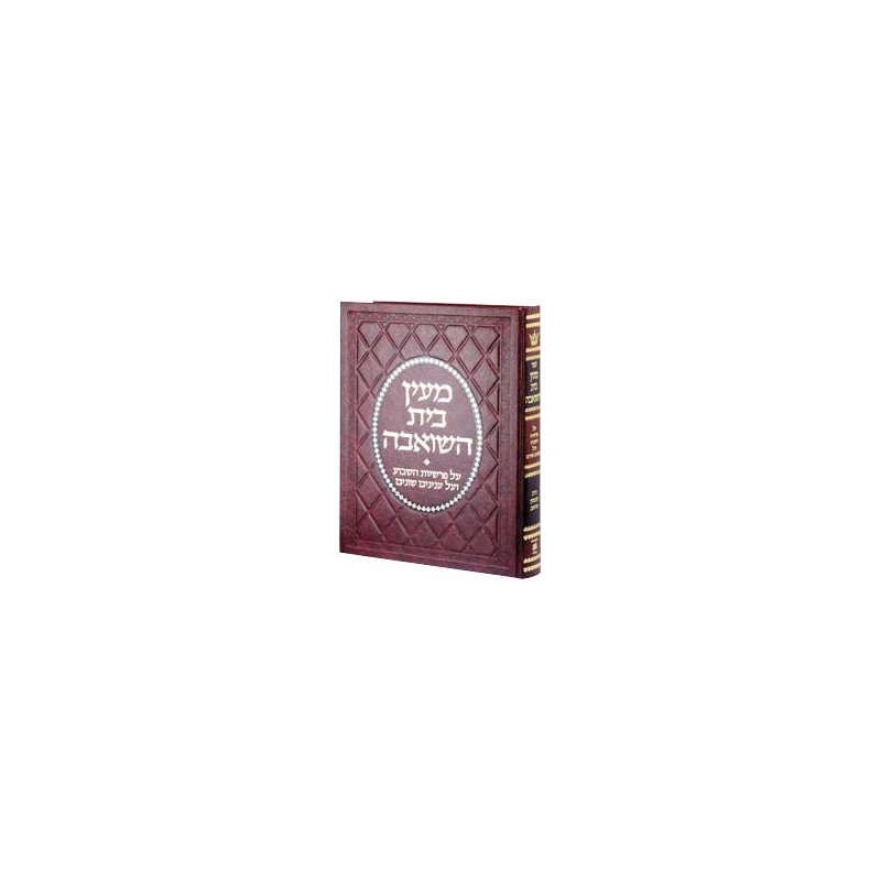 Maayan Bais Hasho'eivah - Reliure Deluxe [Hébreu] | Livres | Judaïca