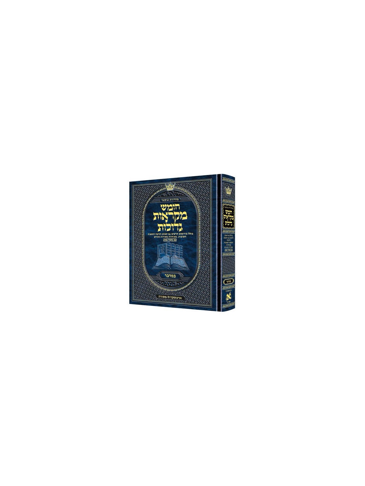 Mid Size Hebrew Mikra'os Gedolos Bamidbar - Czuker | Books | Judaica