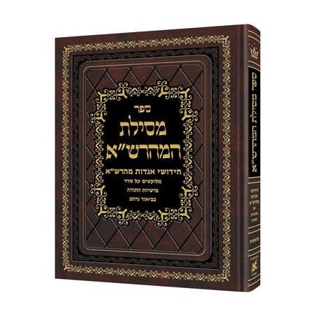Mesilas Hamaharsha - Bamidbar Hebrew Only | Books | Judaica