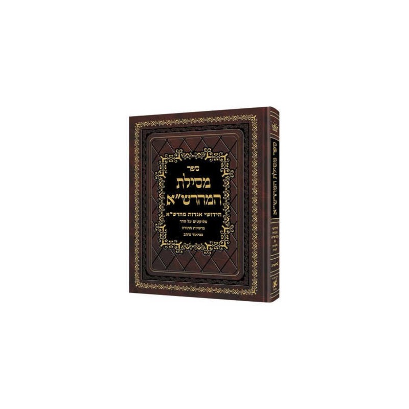 Mesilas Hamaharsha - Shemos Hebrew Only | Books | Judaica