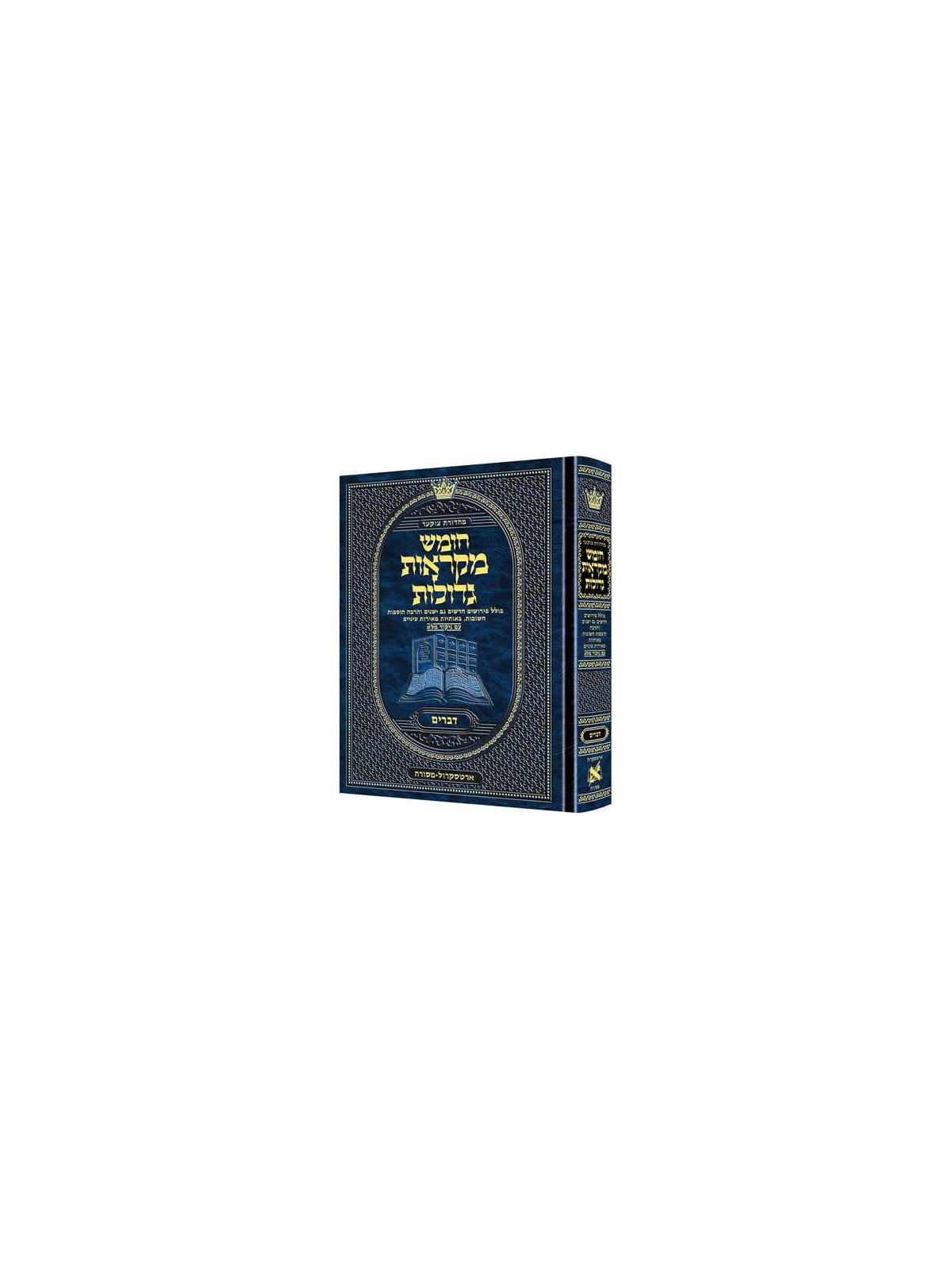 Mid Size Hebrew Mikra'os Gedolos Devarim - Czuker  | Books | Judaica