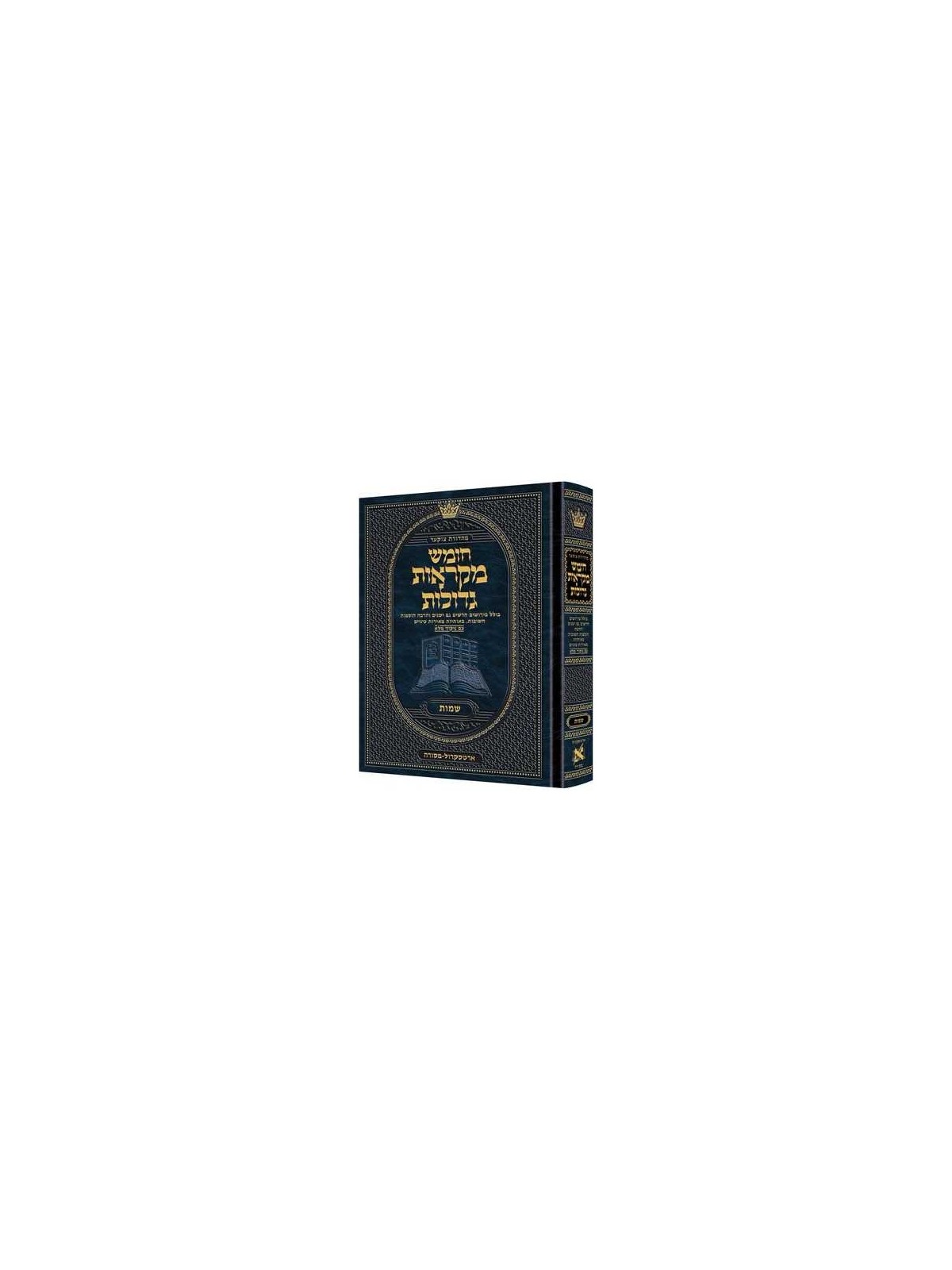 Taille moyenne hébreu Mikra'os Gedolos Shemos - Czuker E | Livres | Judaïca