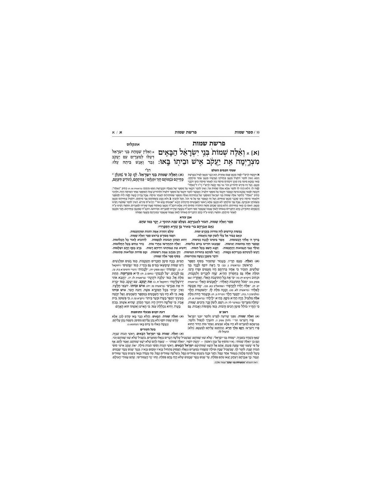 Mid Size Hebrew Mikra'os Gedolos Shemos - Czuker E | ספרים | יוּדָאִיקָה