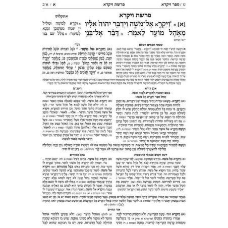 Mid Size Hebrew Mikra'os Gedolos Vayikra - Czuker  | Books | Judaica