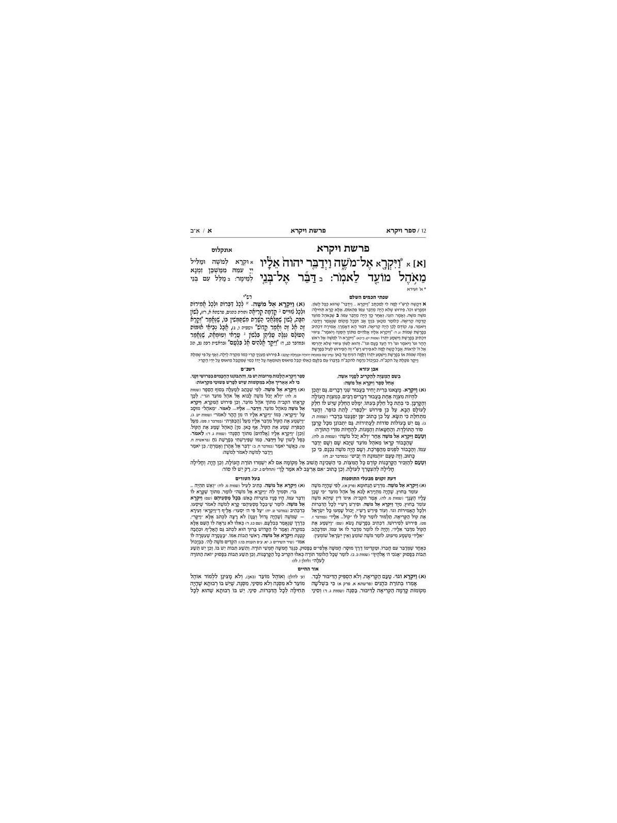 Mid Size Hebrew Mikra'os Gedolos Vayikra - Czuker  | Books | Judaica