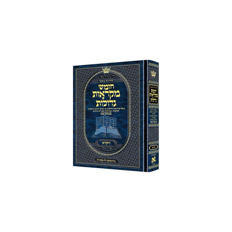 Mid Size Hebrew Mikra'os Gedolos Vayikra - Czuker  | Books | Judaica