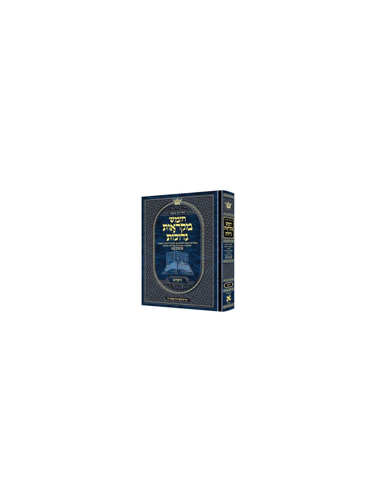 Mid Size Hebrew Mikra'os Gedolos Vayikra - Czuker  | Books | Judaica