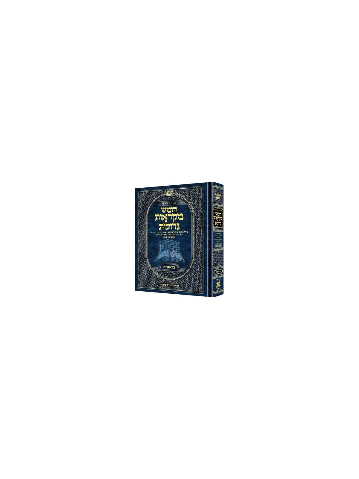 Mid Size Hebrew Mikra'os Gedolos Bereishis - Czuke | Books | Judaica