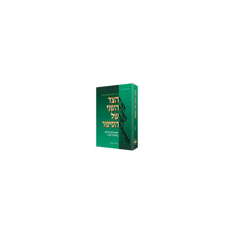 Other Side of the Story: Hebrew Edition - Hardcove | Books | Judaica