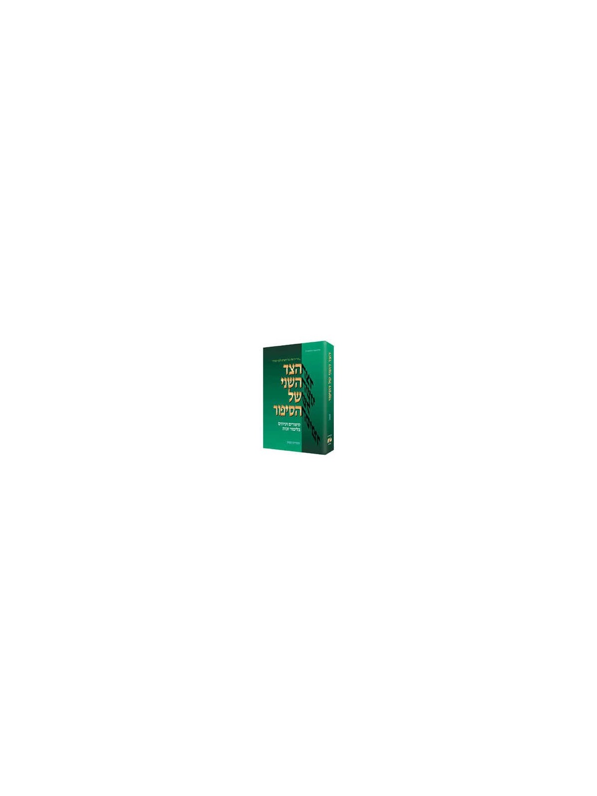 Other Side of the Story: Hebrew Edition - Hardcove | Books | Judaica