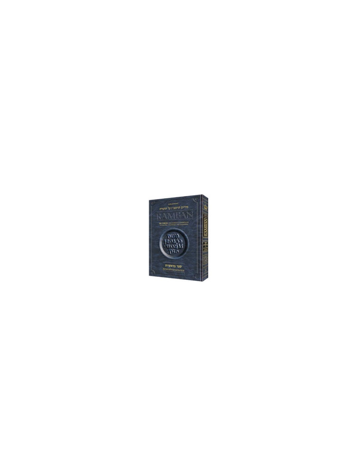 Ramban 1 - Bereishis vol. 1: Chapters 1-25 - Full  | Books | Judaica