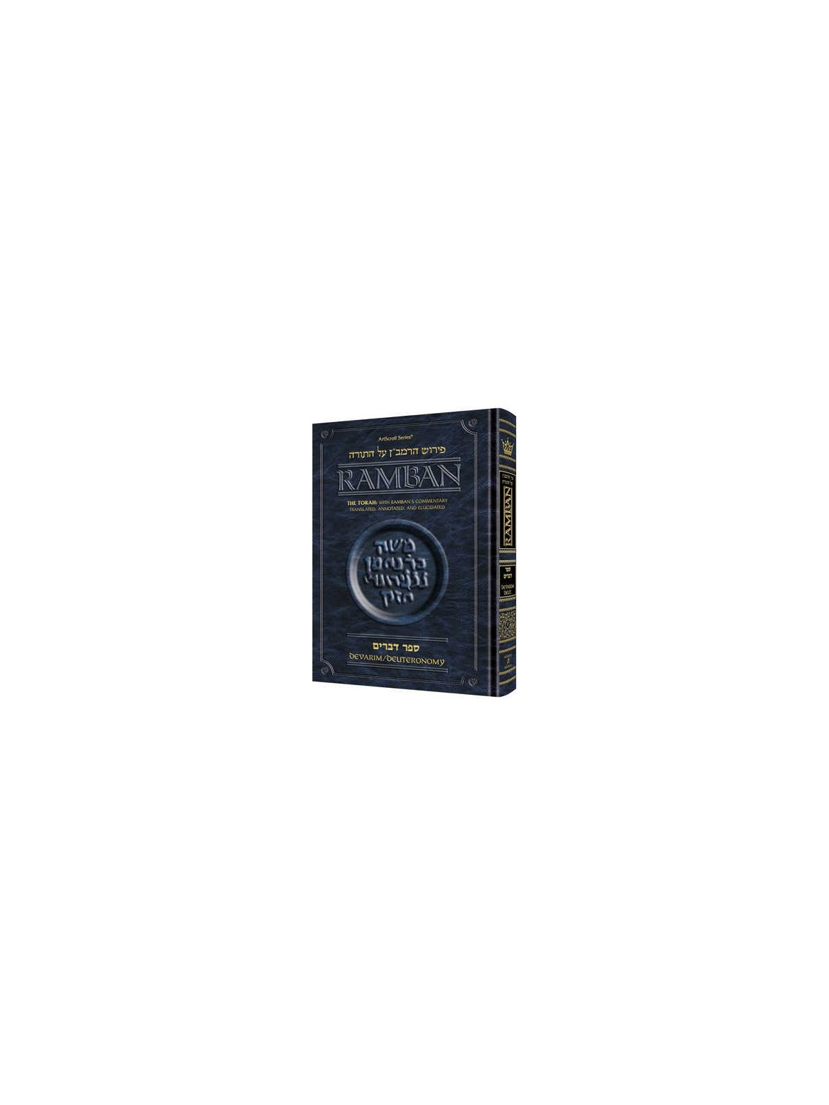 Ramban 7- Devarim/Deuteronomy - Full Size | Books | Judaica