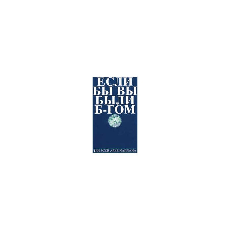 If You Were G-d: Russian Edition [NCSY] Paperback | Books | Judaica