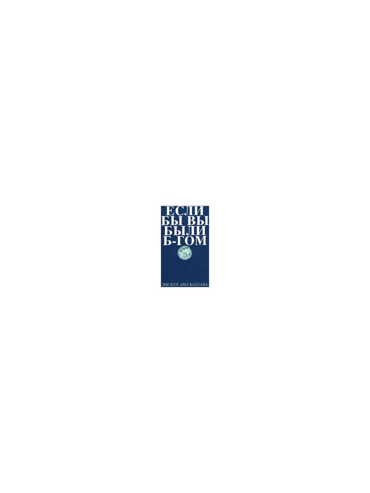 If You Were G-d: Russian Edition [NCSY] Paperback | Books | Judaica