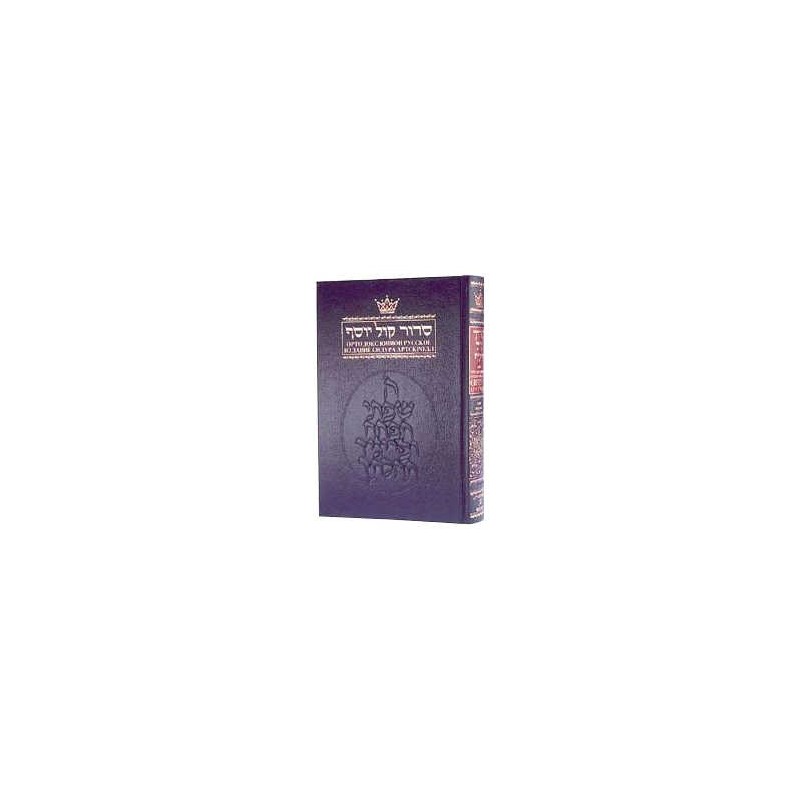 Siddur With Russian Translation - Ashkenaz - Full  | Books | Judaica