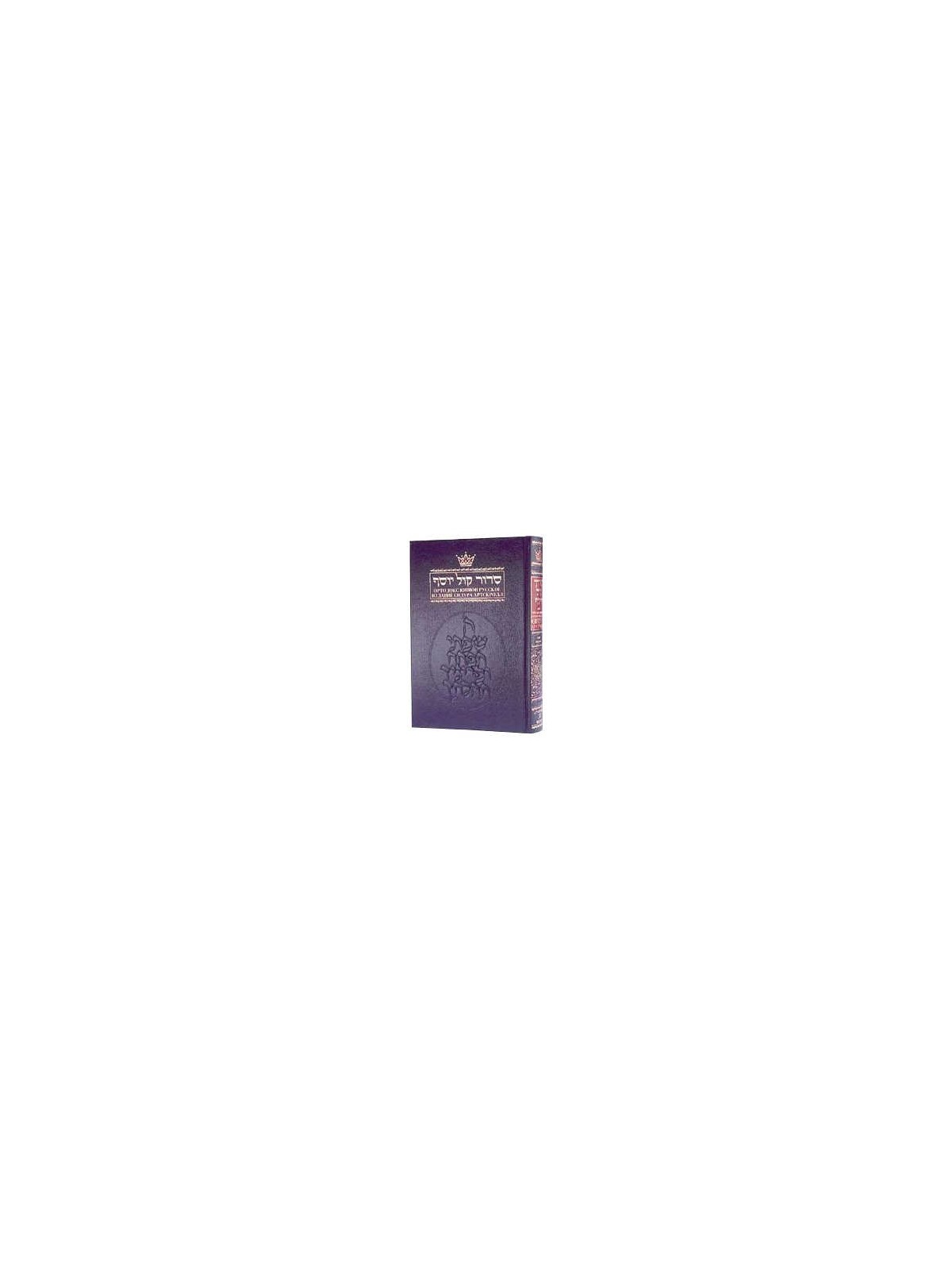 Siddur With Russian Translation - Ashkenaz - Full  | Books | Judaica
