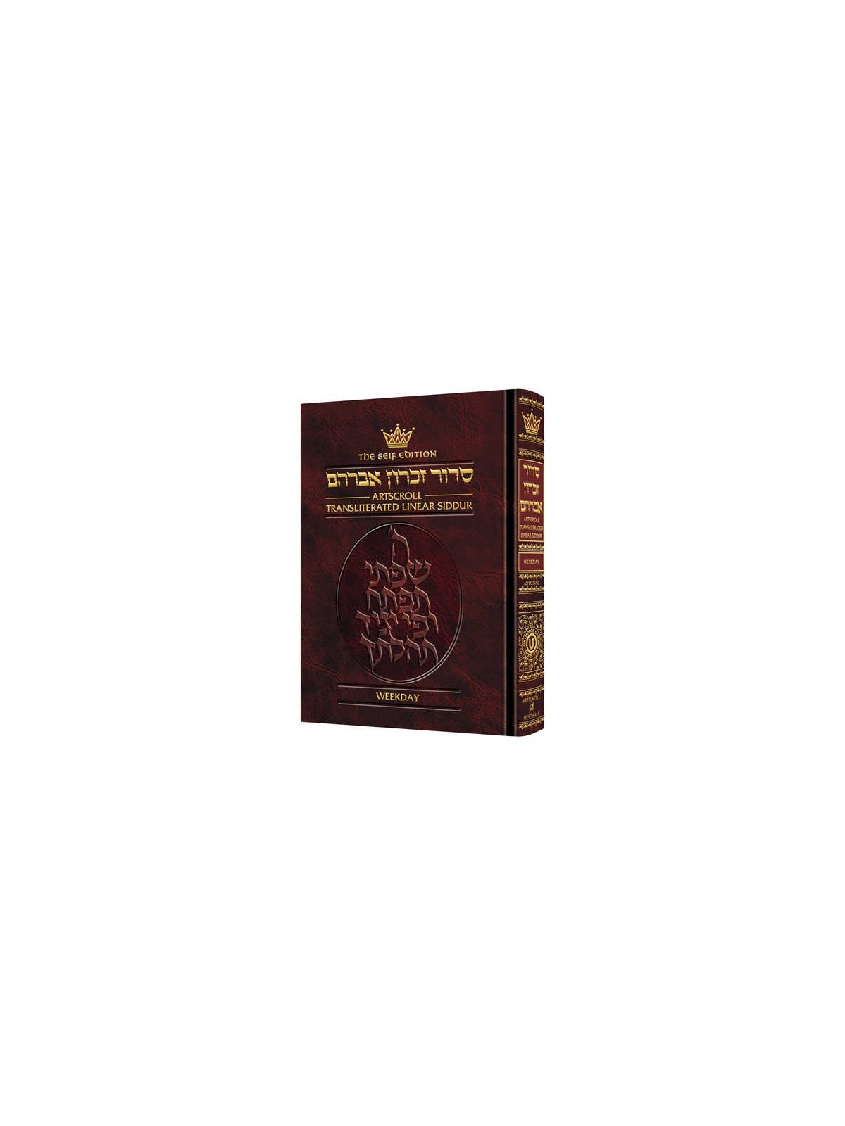 Seif Edition Transliterated Linear Weekday Siddur  | Books | Judaica