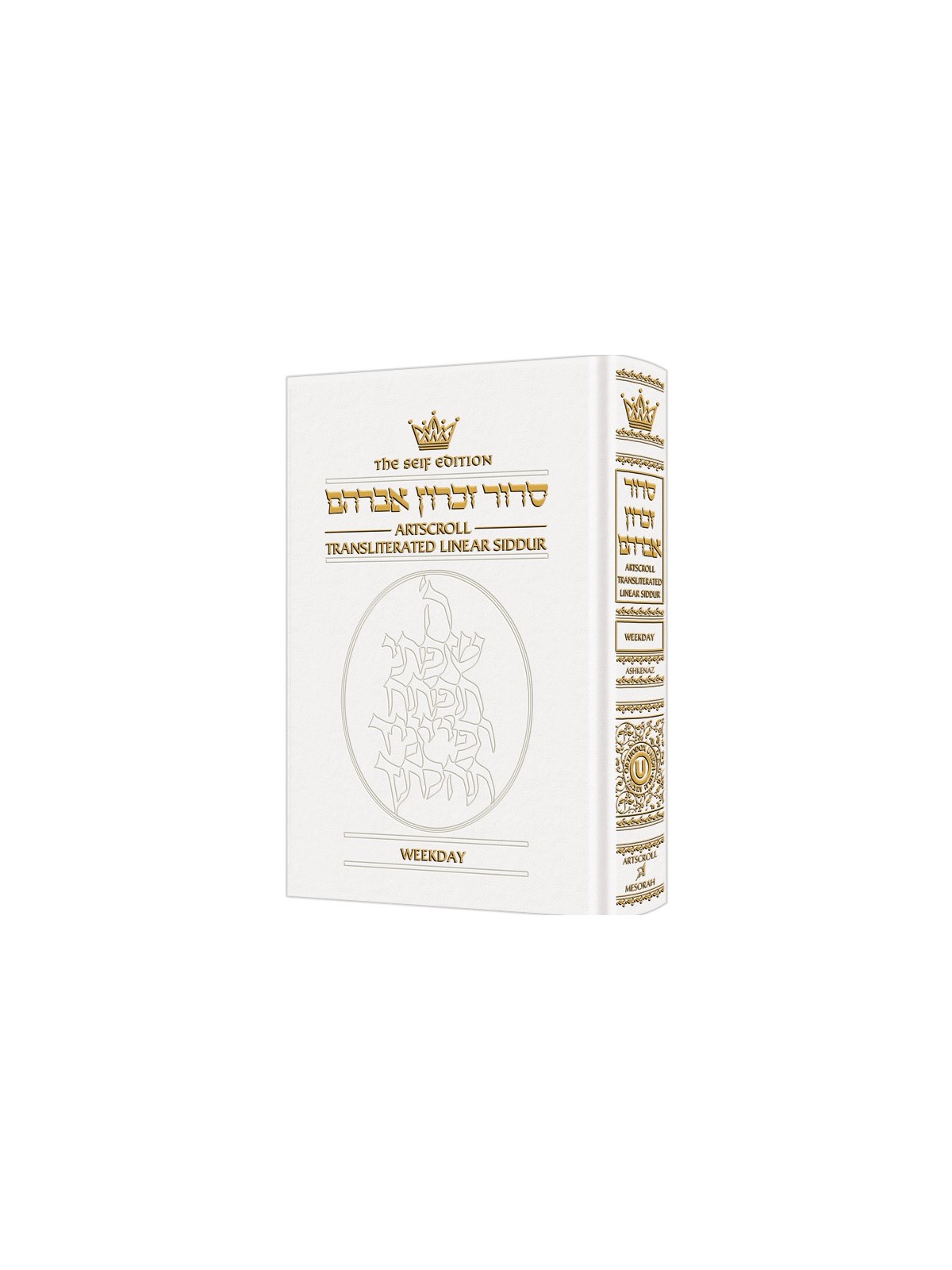 Seif Edition Transliterated Linear Weekday Siddur  | Books | Judaica