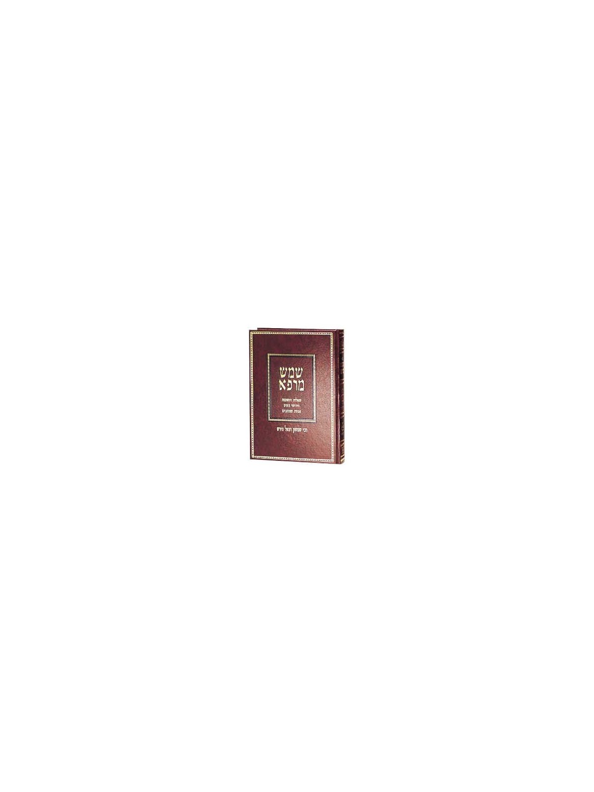 Shemesh Marpei [Hebrew] | Books | Judaica