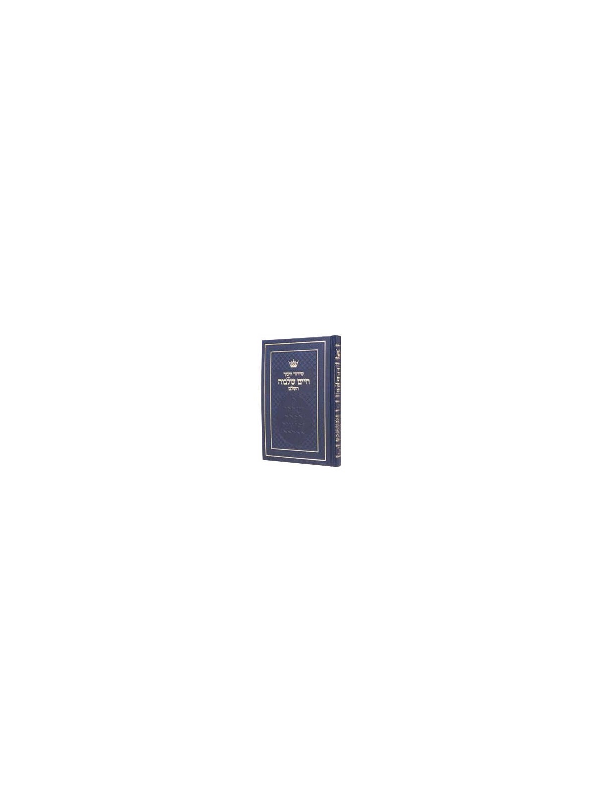 Chinuch Chaim Shlomo Siddur - Sefard | Books | Judaica