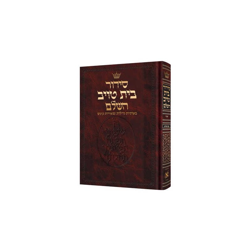 Siddur Hebrew Only - Sefard - Large Size Hardcover | Books | Judaica