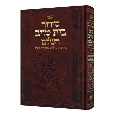 Siddur Hebrew Only - Sefard - Large Size Hardcover | Books | Judaica