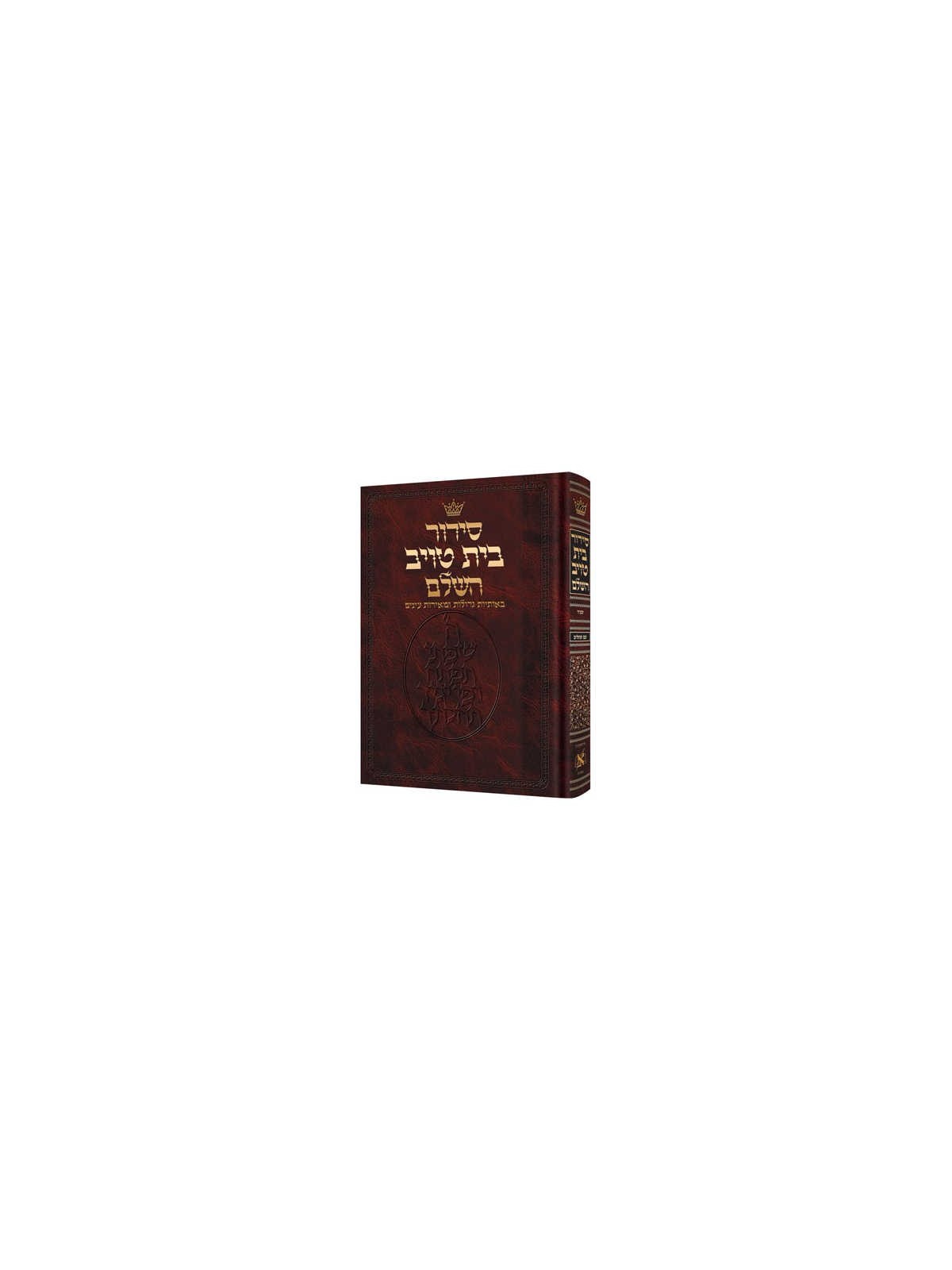 Siddur Hebrew Only - Sefard - Large Size Hardcover | Books | Judaica