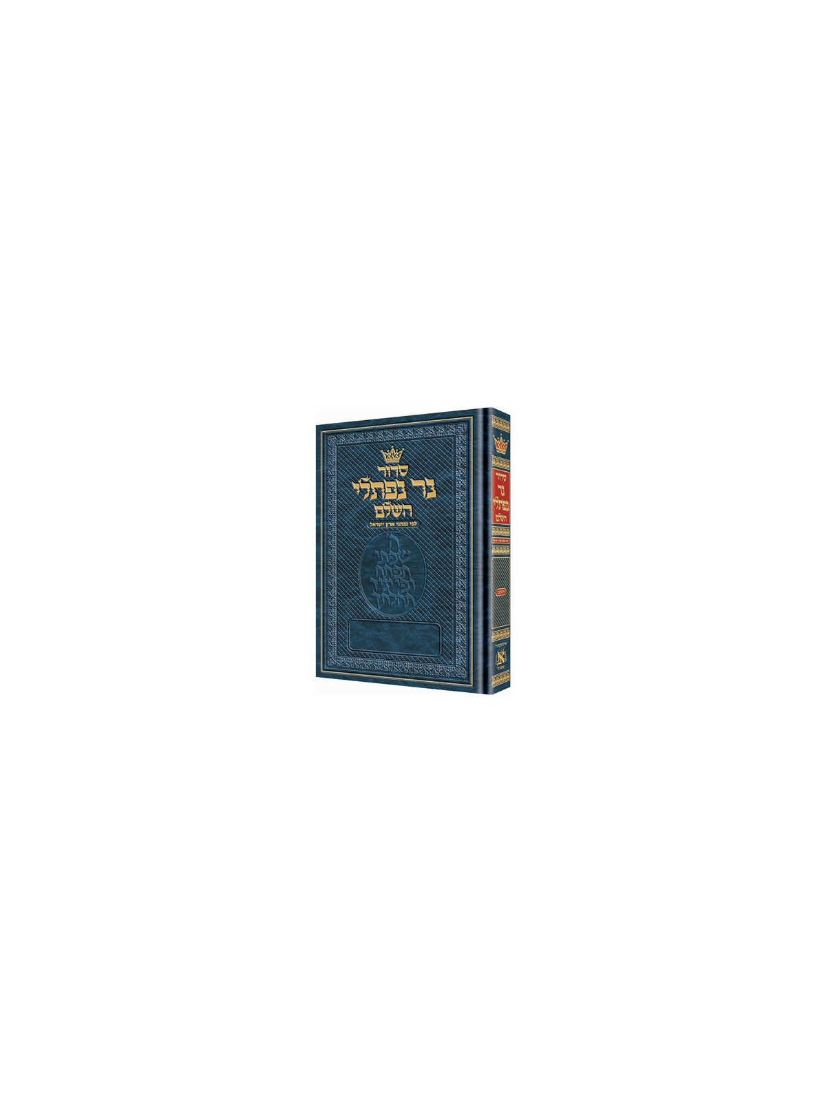 Ner Naftali Hebrew Only Siddur: Full Size - Sefard | Books | Judaica
