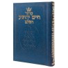 Chaim Yehoshua Hebrew Only Siddur: Mid Size - Sefa | Books | Judaica