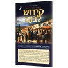 Schottenstein Edition Interlinear Kiddush Levanah | Books | Judaica