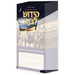 Schottenstein Edition Interlinear Kiddush Levana S | Books | Judaica