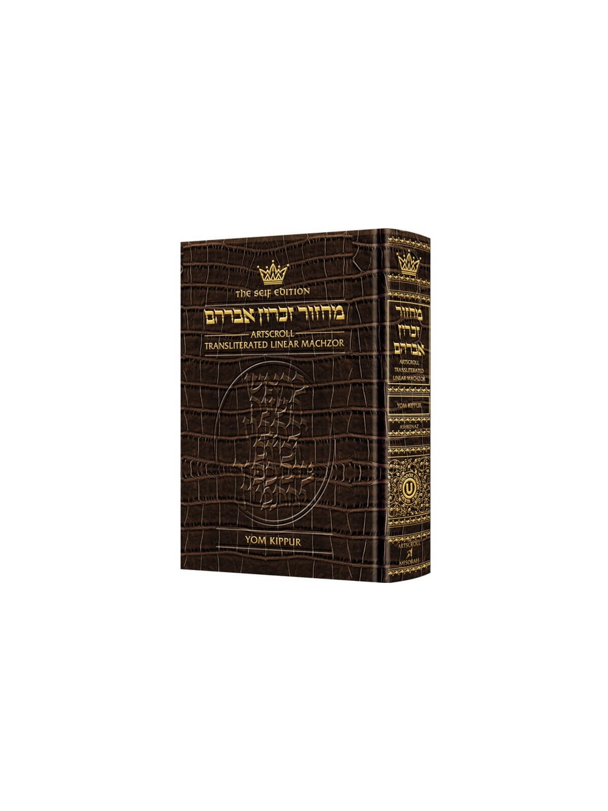 Seif Edition Transliterated Machzor: Full Size Yom | Books | Judaica