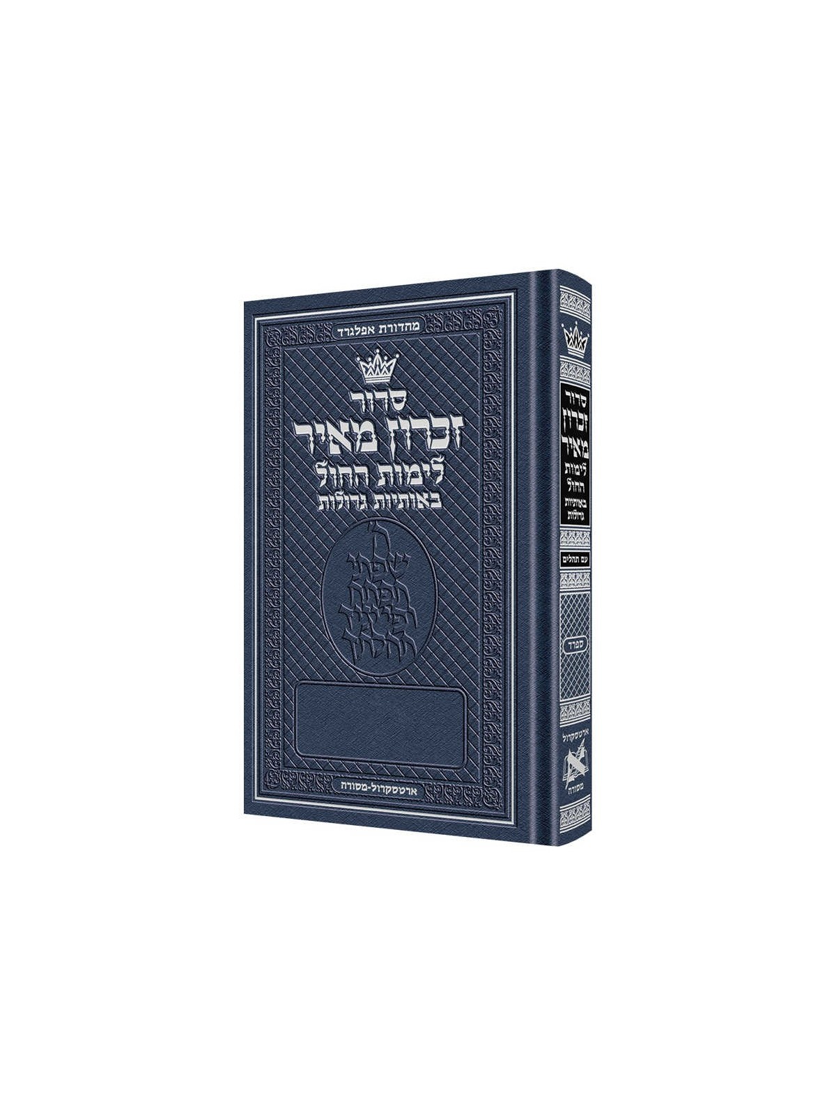 Zichron Meir Weekday Hebrew Siddur Sefard Large Ty | Books | Judaica