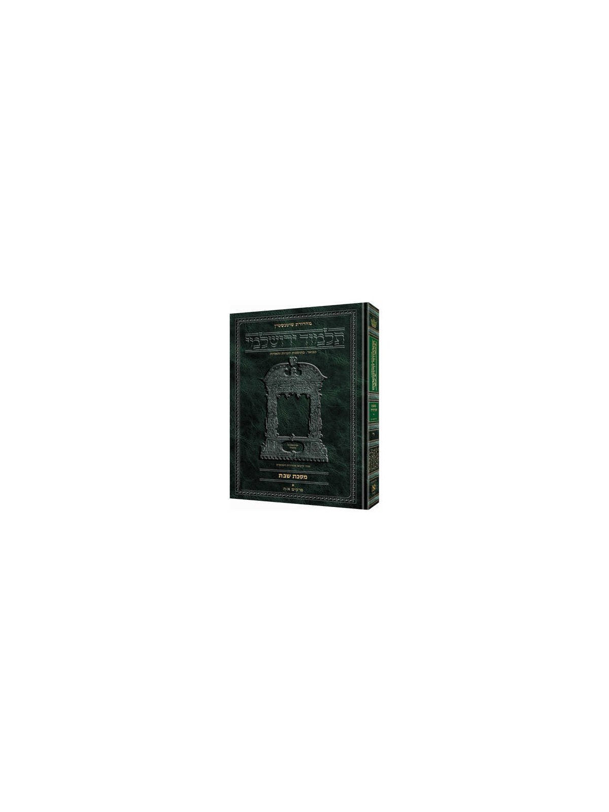 Schottenstein Talmud Yerushalmi - Hebrew Edition [ | Sukkot | Judaica
