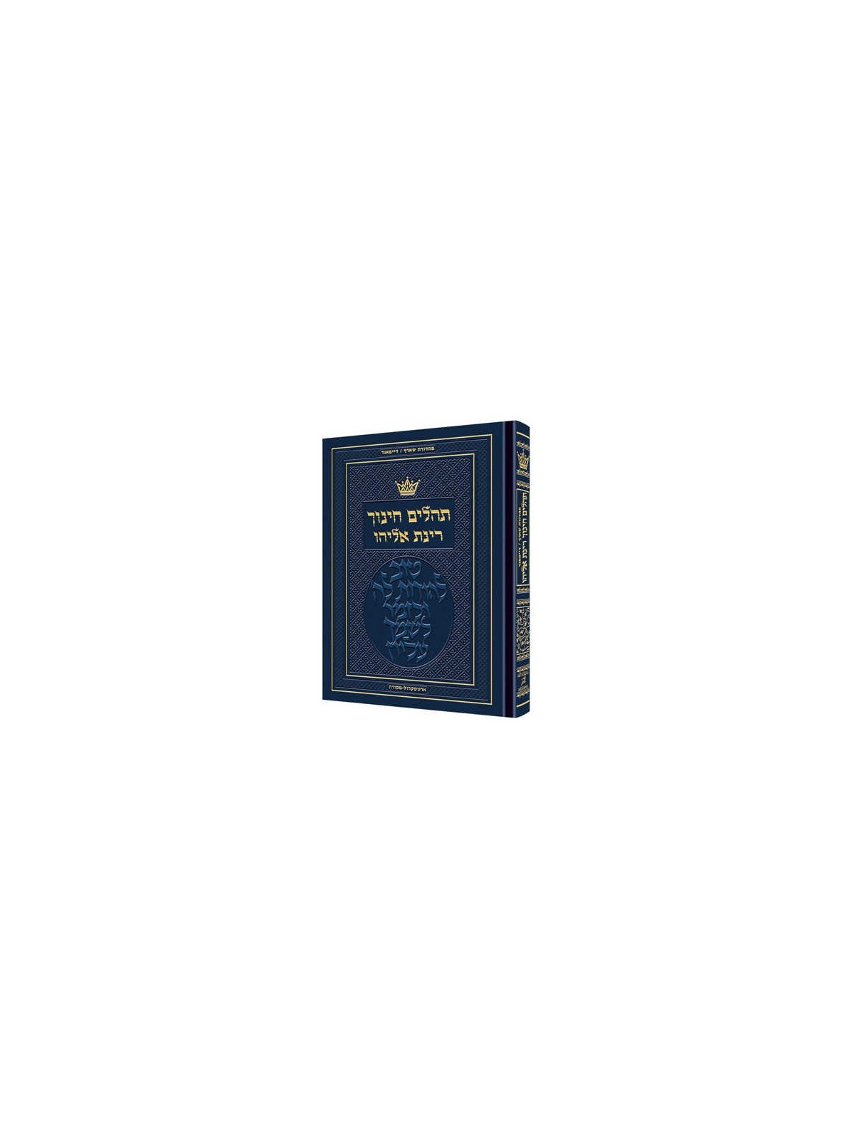 Tehillim Hebrew Only - Chinuch Rinas Eliyahu | Books | Judaica