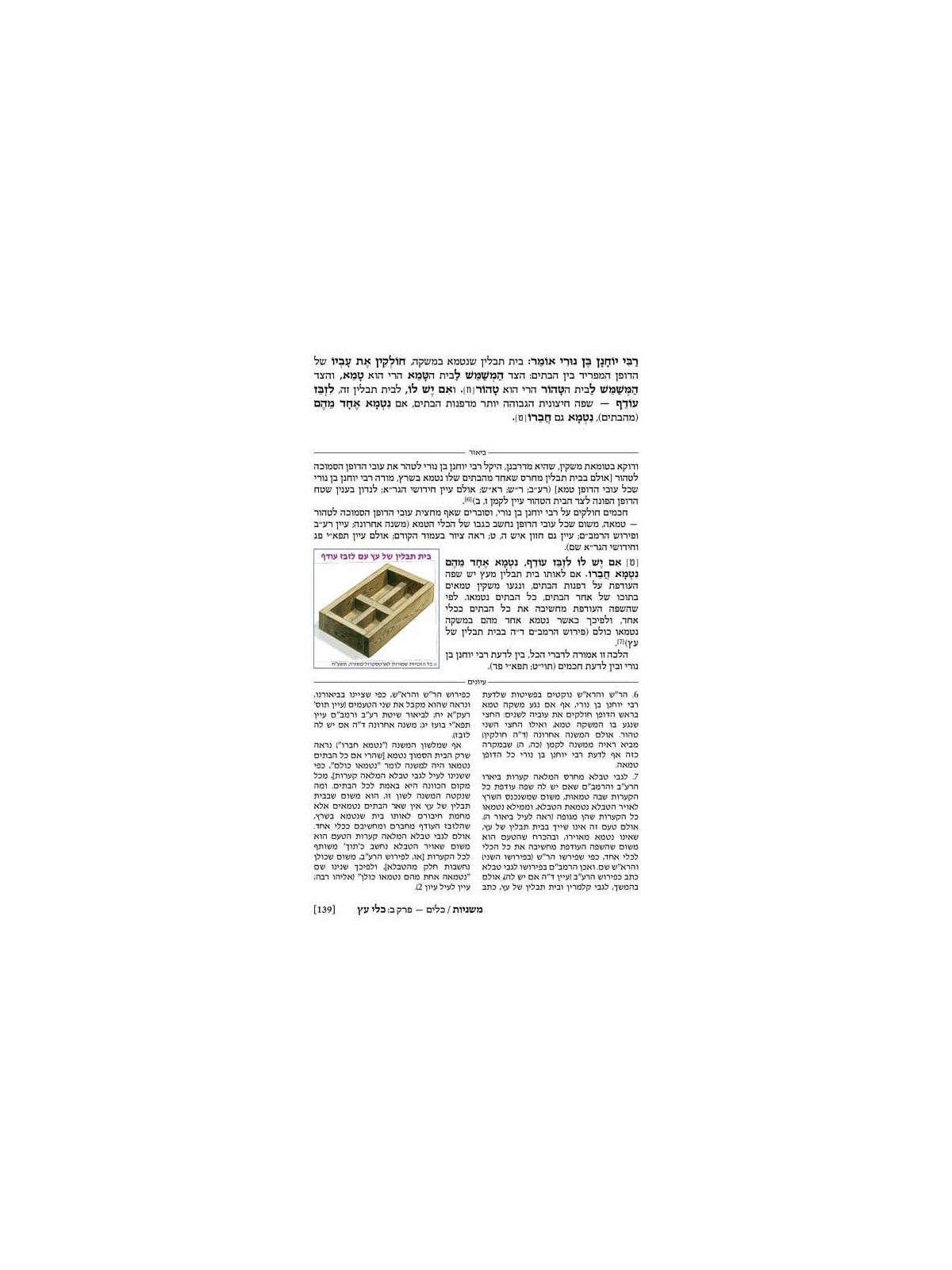 The Ryzman Edition Hebrew Mishnah Keilim Volume 1  | Books | Judaica
