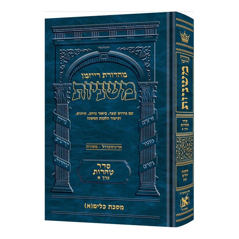 The Ryzman Edition Hebrew Mishnah Keilim Volume 1  | Books | Judaica