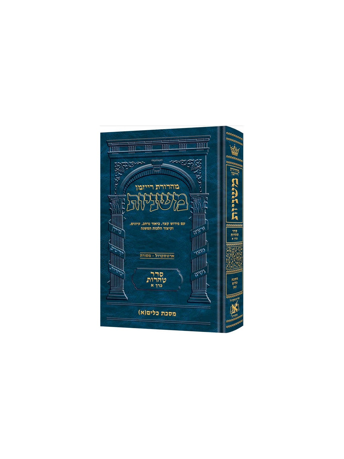 The Ryzman Edition Hebrew Mishnah Keilim Volume 1  | Books | Judaica